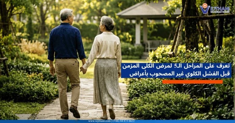 تعرف على المراحل الـ5 لمرض الكلى المزمن قبل الفشل الكلوي غير المصحوب بأعراض