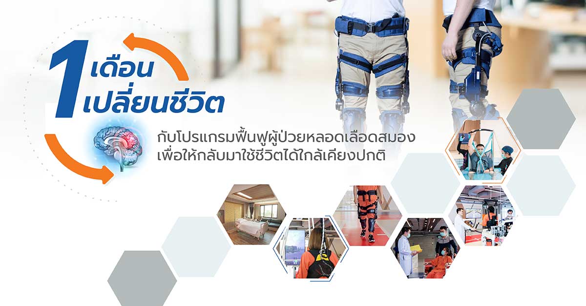 1 เดือนเปลี่ยนชีวิต กับโปรแกรมฟื้นฟูผู้ป่วยหลอดเลือดสมอง 1 เดือนเปลี่ยนชีวิต กับโปรแกรมฟื้นฟูผู้ป่วยหลอดเลือดสมอง