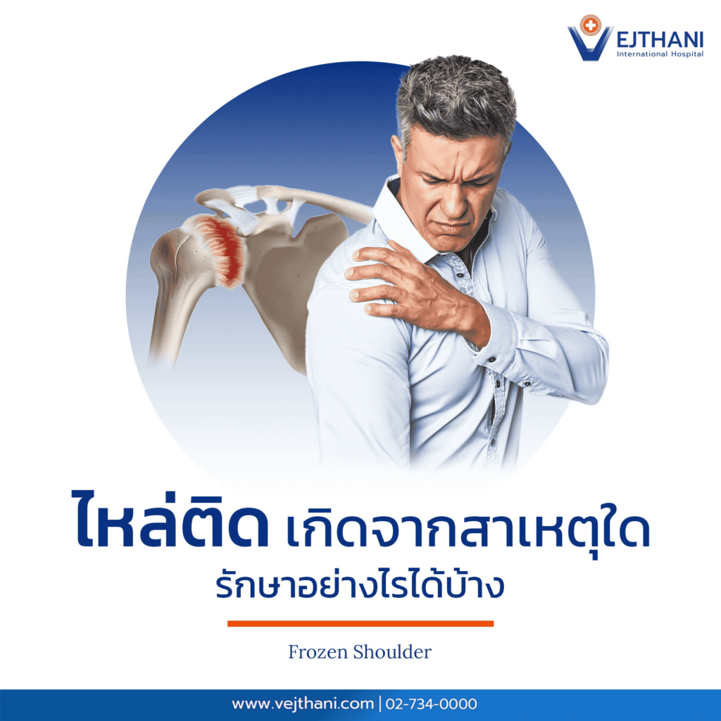 ไหล่ติดเกิดจากสาเหตุใด