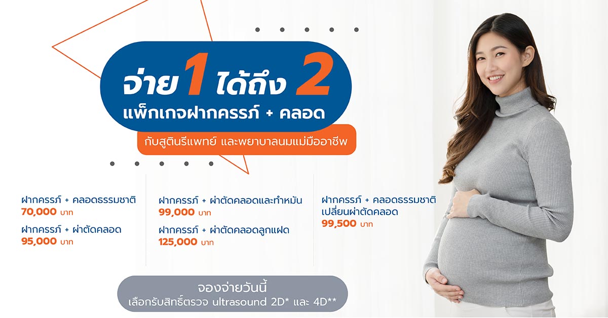 ฝากครรภ์และคลอดเหมาๆ