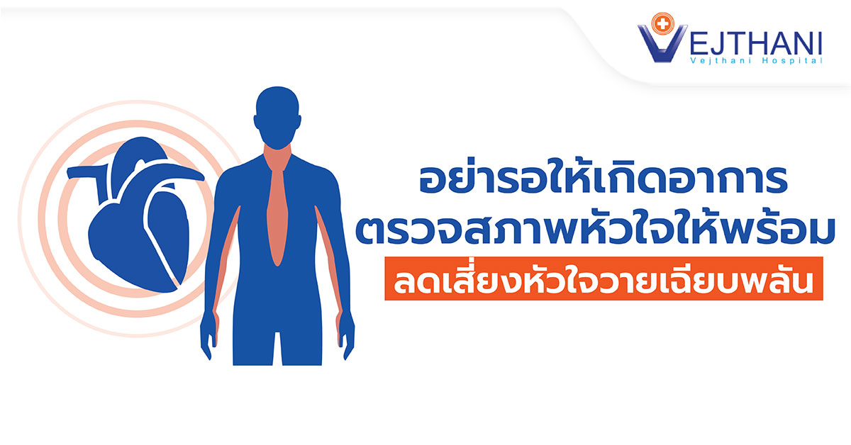 อย่ารอให้เกิดอาการ ตรวจสภาพหัวใจให้พร้อม ลดเสี่ยงหัวใจวายเฉียบพลัน