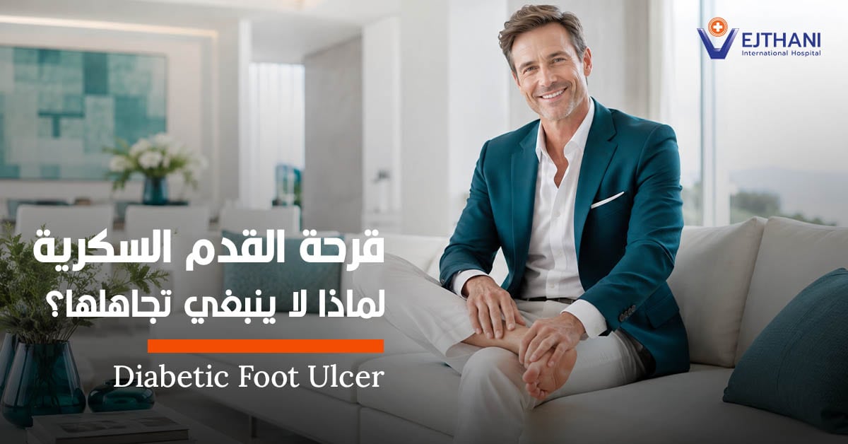 لا تتجاھل قرحة القدم السكریة، كي لا تضطر إلى بتر الساق