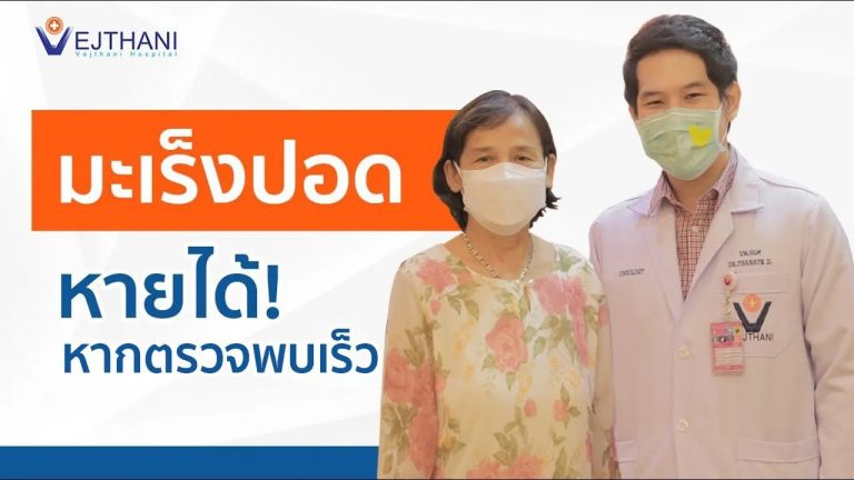 มะเร็งปอด ตรวจพบไว รักษาหายได้