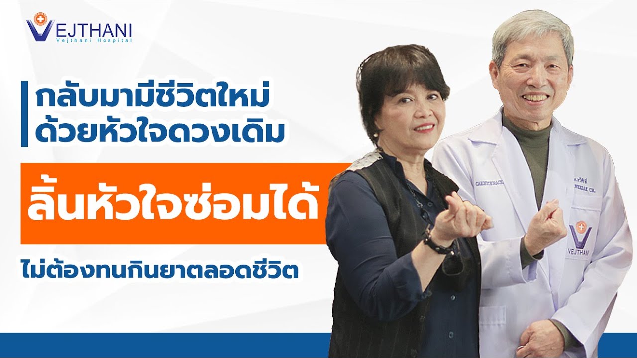 กลับมามีชีวิตใหม่ ด้วยหัวใจดวงเดิม ลิ้นหัวใจซ่อมได้ ไม่ต้องทนกินยาตลอดชีวิต