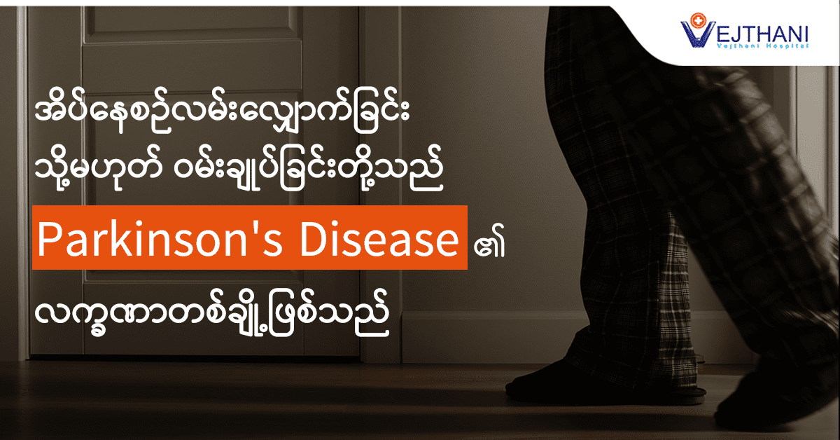 အိပ်နေစဉ်လမ်းလျှောက်ခြင်း သို့မဟုတ် ဝမ်းချုပ်ခြင်းတို့သည် Parkinson’s Disease ၏ လက္ခဏာတစ်ချို့ဖြစ်သည်