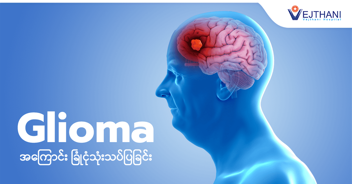 Glioma ရောဂါကို ခြုံငုံသုံးသပ်ခြင်