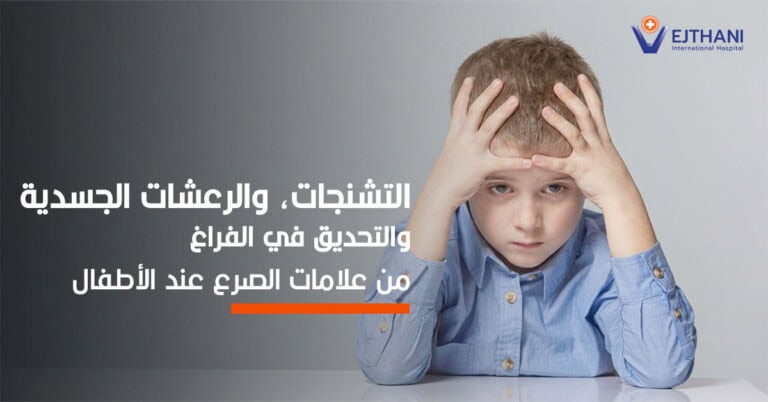الصرع عند الأطفال