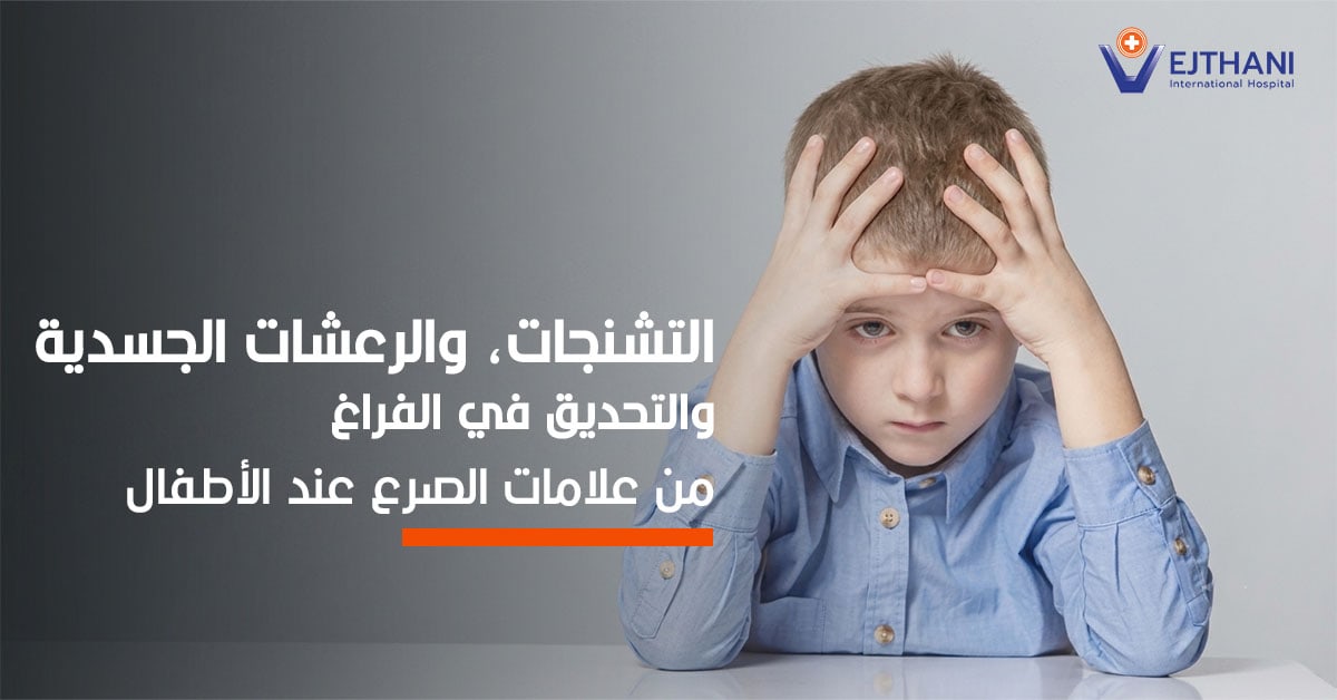 التشنجات، والرعشات الجسدیة والتحدیق في الفراغ من علامات الصرع عند الأطفال