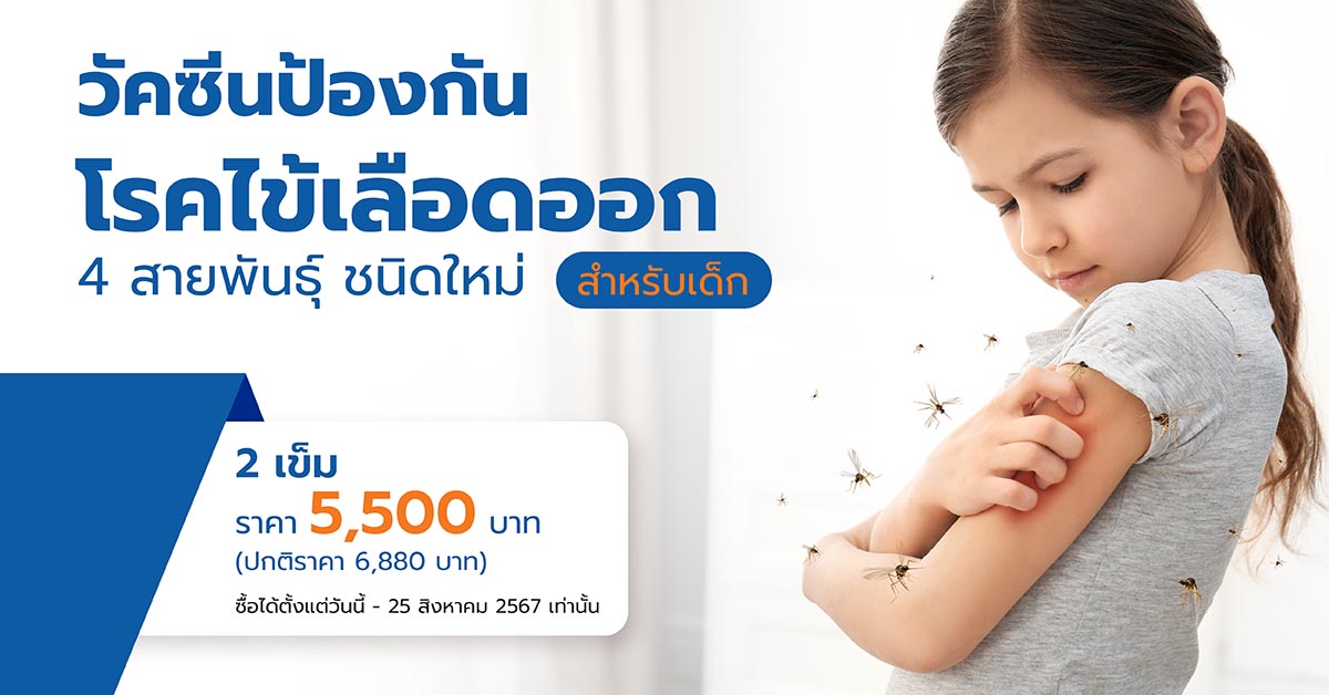วัคซีนป้องกันโรคไข้เลือดออก 4 สายพันธุ์ ชนิดใหม่