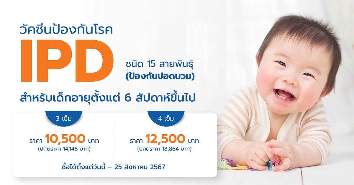 วัคซีนป้องกันโรค IPD ชนิด 15 สายพันธุ์
