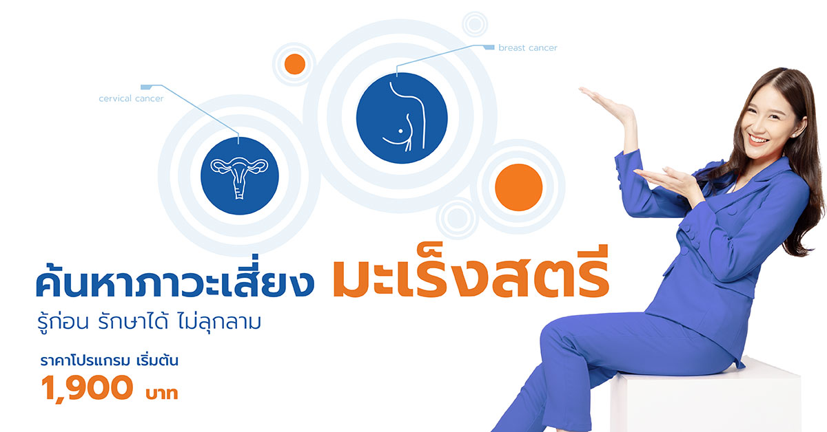 ค้นหาภาวะเสี่ยงมะเร็งสตรี รู้ก่อน รักษาได้ ไม่ลุกลาม