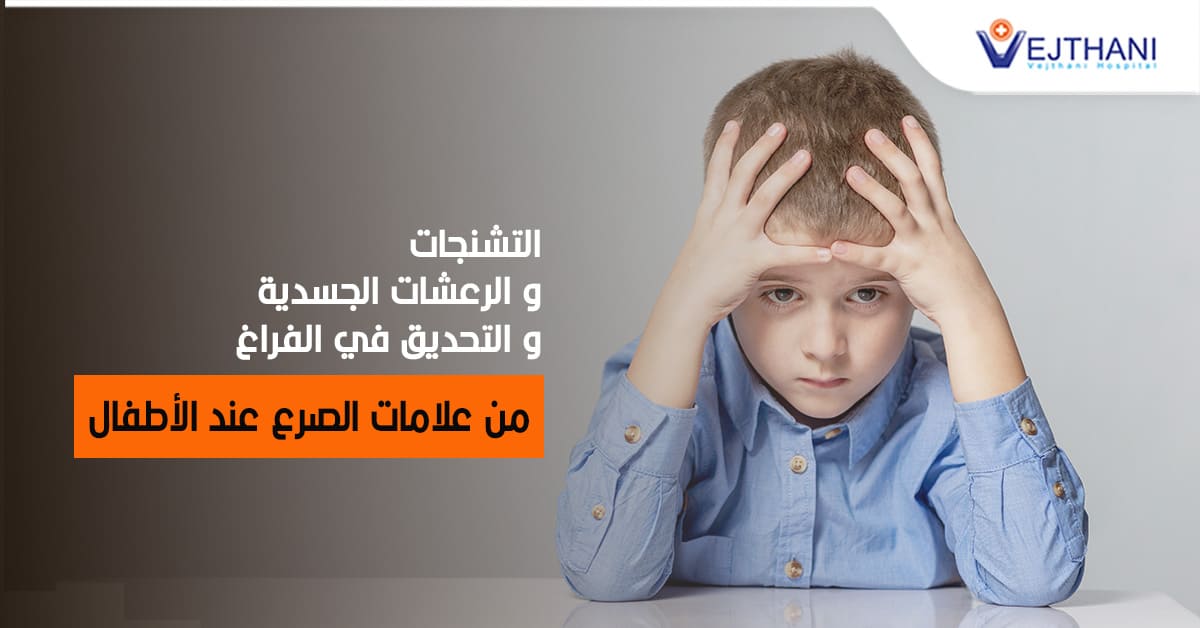 التشنجات، والرعشات الجسدیة والتحدیق في الفراغ من علامات الصرع عند الأطفال 