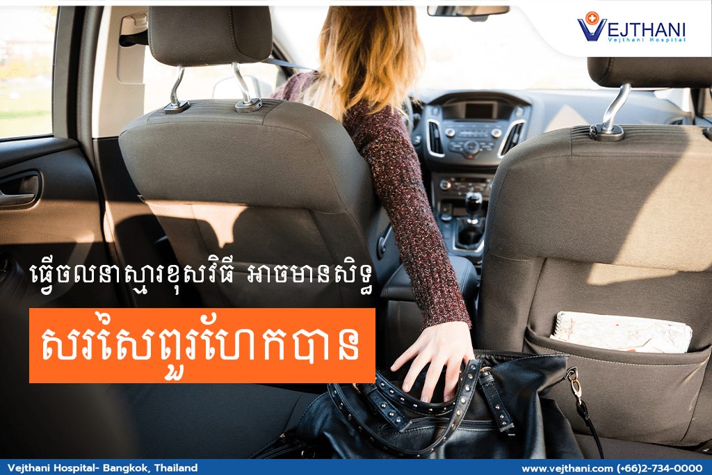 ធ្វើចលនាស្មារខុសវិធី អាចមានសិទ្ធសរសៃពួរហែកបាន