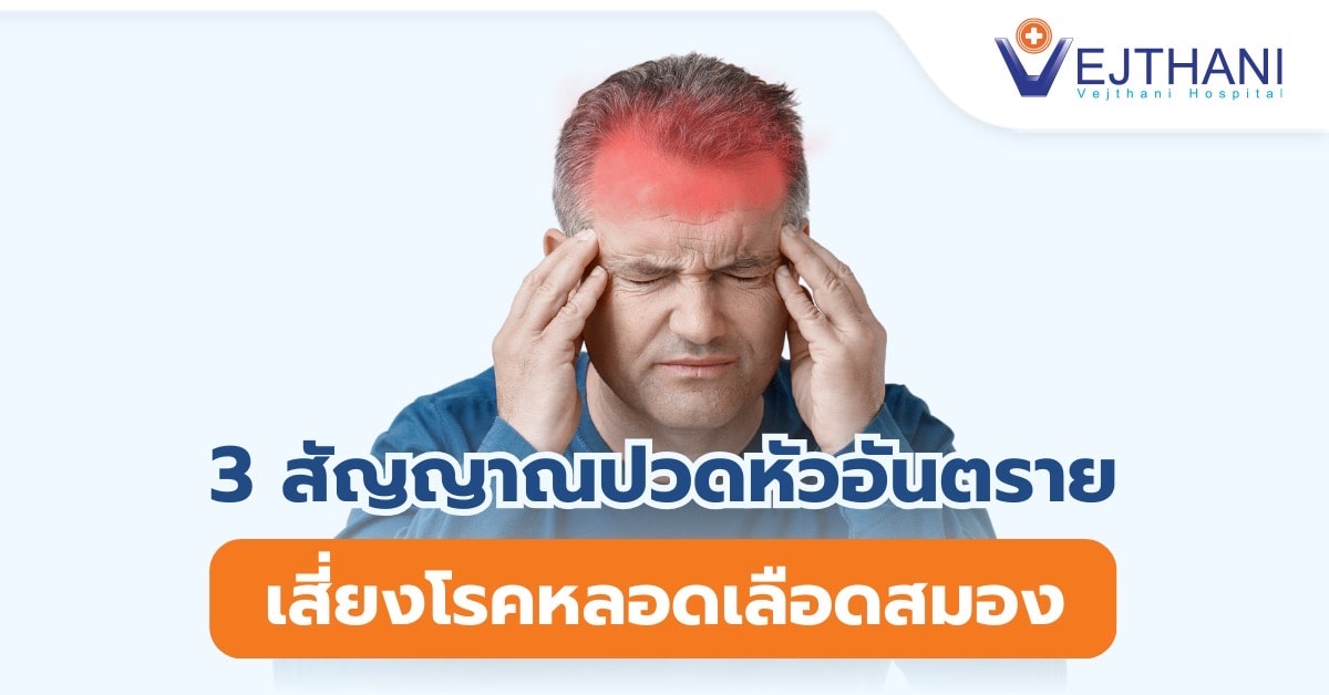 3 สัญญาณ ปวดหัวอันตราย เสี่ยงโรคหลอดเลือดสมอง