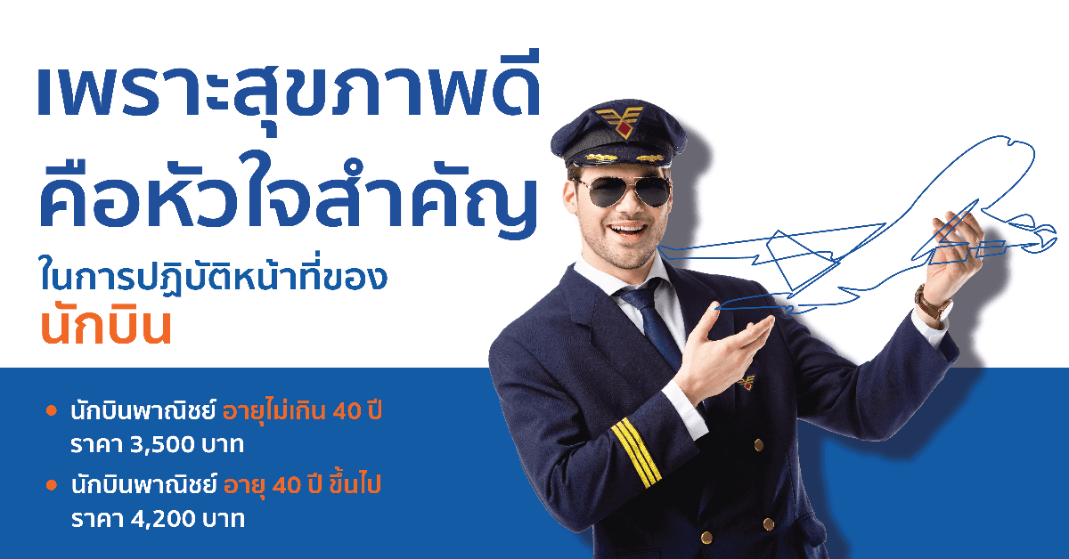 เพราะสุขภาพดีคือหัวใจสำคัญในการปฏิบัติหน้าที่ของนักบิน