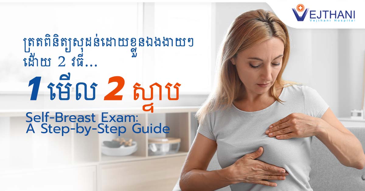 ពិនិត្យ​សុដន់​យ៉ាង​ងាយ​ជាមួយ​វិធី ២យ៉ាង៖ ១ មើល ២ ស្ទាប