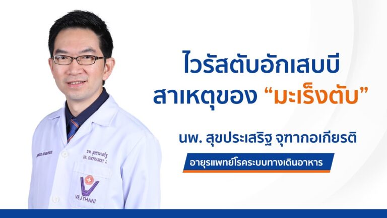 ไวรัสตับอักเสบบี สาเหตุของมะเร็งตับ