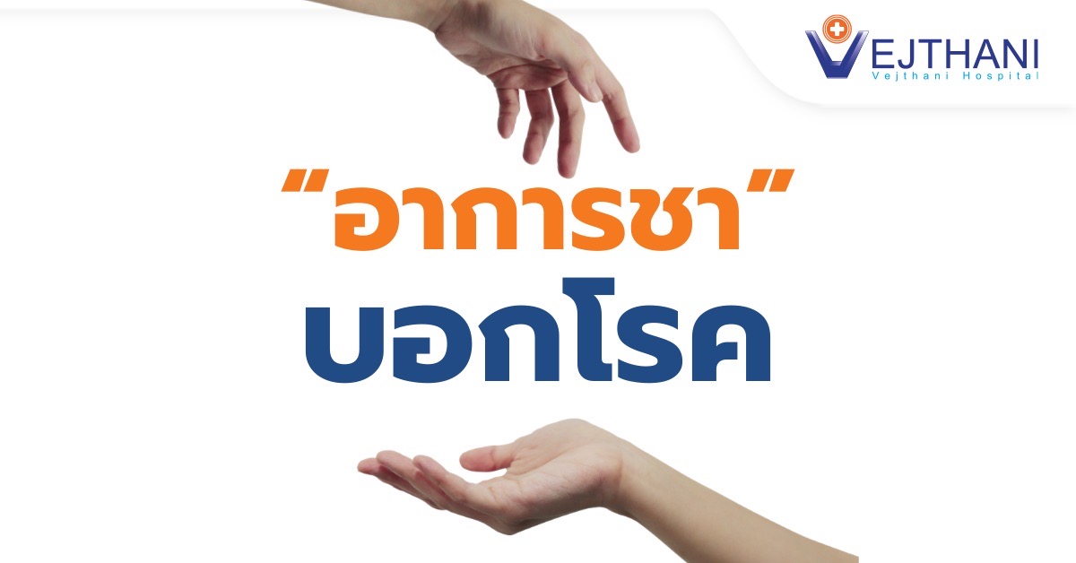 อาการชาที่เกิดกับร่างกายบ่งบอกโรคอะไรได้บ้าง