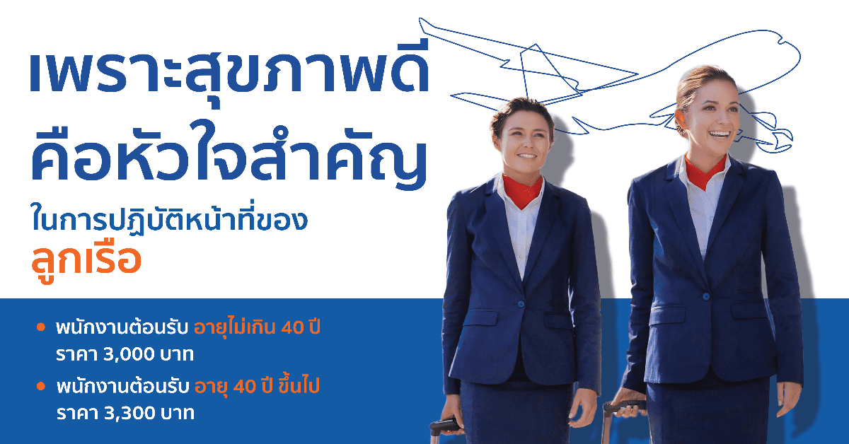 เพราะสุขภาพดีคือหัวใจสำคัญในการปฏิบัติหน้าที่ของลูกเรือ