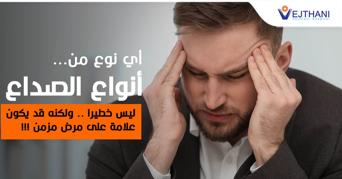 أي نوع من أنواع الصداع ليس خطيرا .. ولكنه قد يكون علامة على مرض مزمن !!!