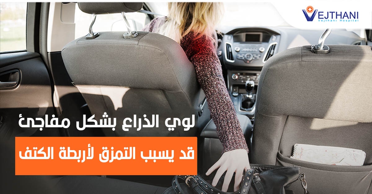لوي الذراع بشكل مفاجئ قد یسبب التمزق لأربطة الكتف