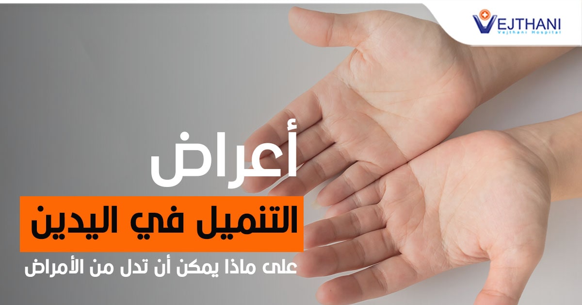 أعراض التنمیل في الیدین، على ماذا یمكن أن تدل من الأمراض