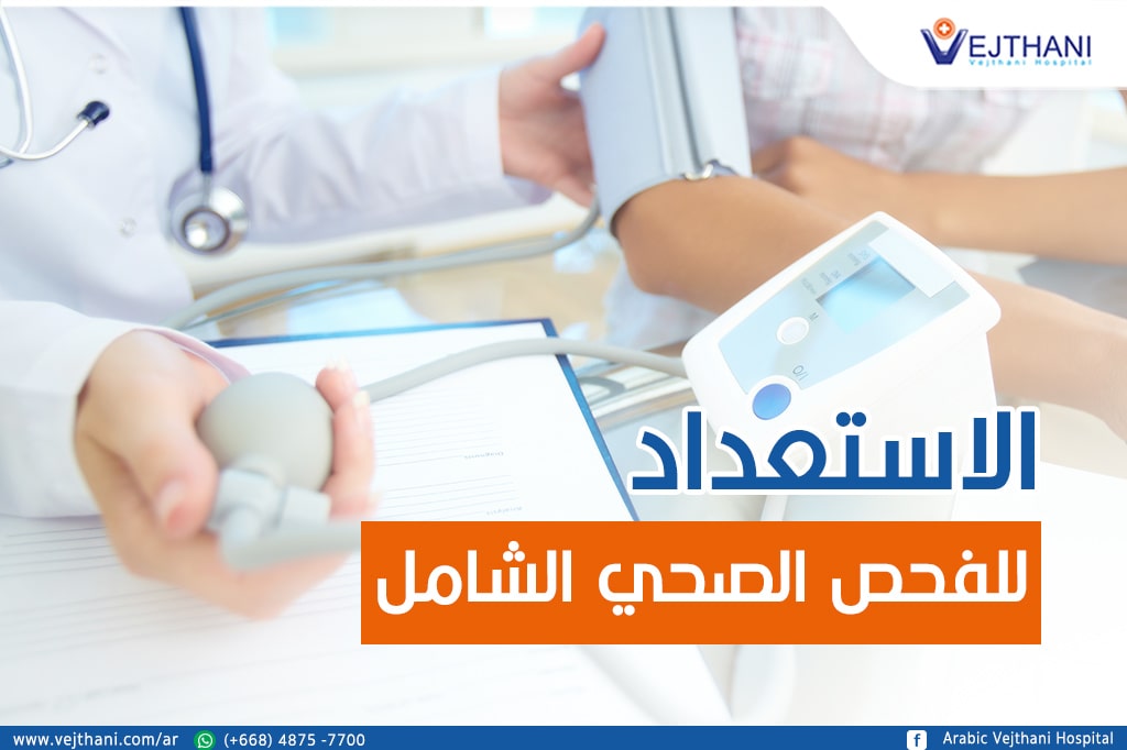 الاستعداد للفحص الدوري مع مستشفى ویشتاني