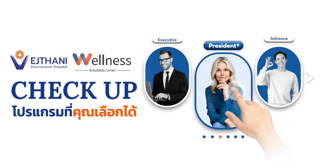 โปรแกรมตรวจสุขภาพ