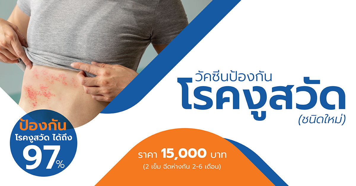 วัคซีนป้องกันโรคงูสวัด (ชนิดใหม่) โรงพยาบาลเวชธานี