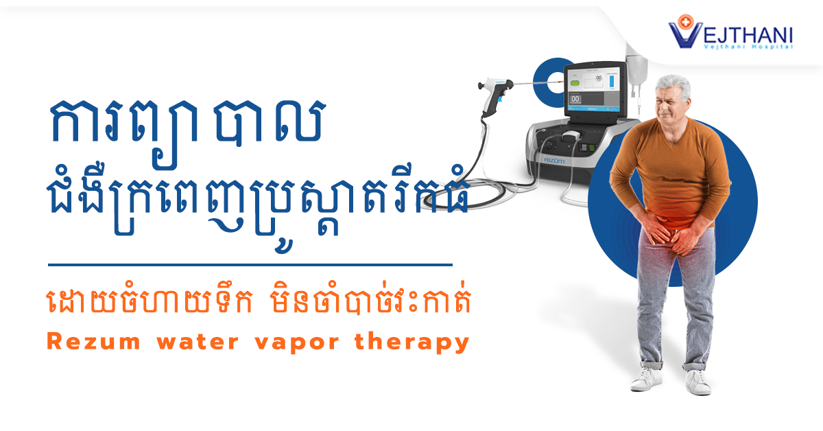 ព្យាបាលជំងឺក្រពេញប្រូស្តាតរីកធំដោយចំហាយទឹក មិនចាំបាច់វះកាត់