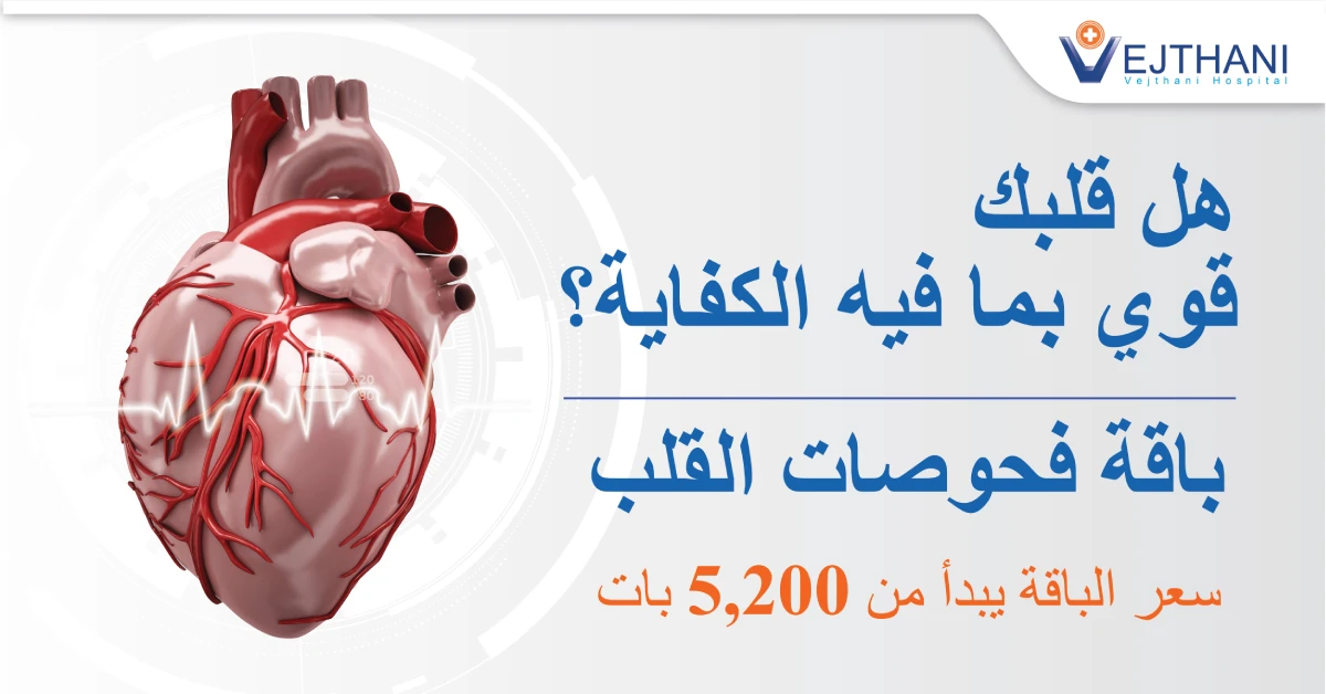 هل قلبك قوي بما فيه الكفاية ؟