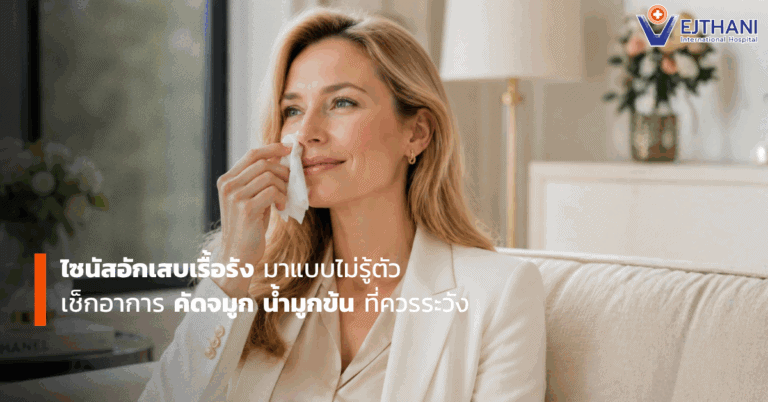 ไซนัสอักเสบเรื้อรัง