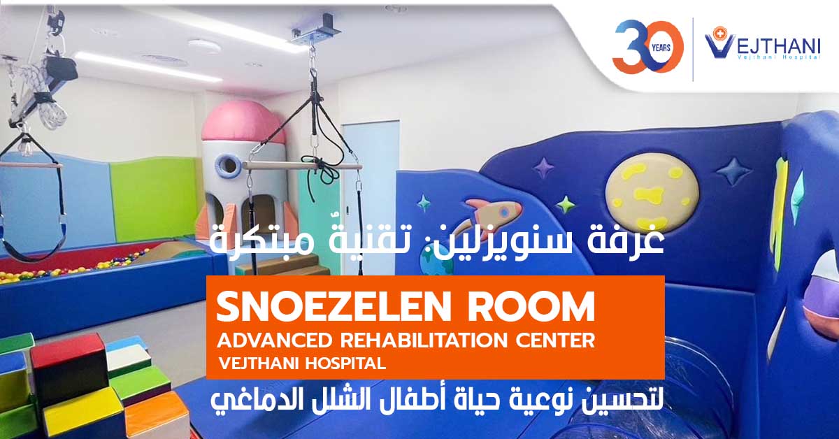 معالجة الأطفال المصابين بالشلل الدماغي في غرفة سنويزلين ، من أجل تحسين نوعية الحياة
