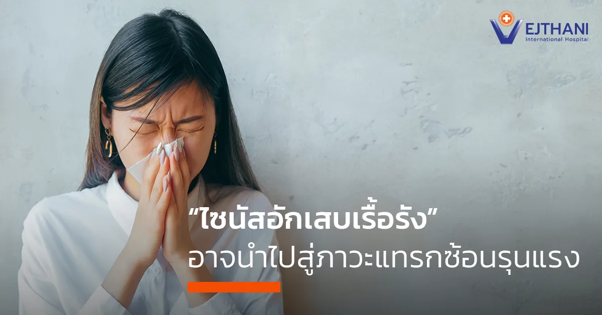 “ไซนัสอักเสบเรื้อรัง” อาจนำไปสู่ภาวะแทรกซ้อนรุนแรง