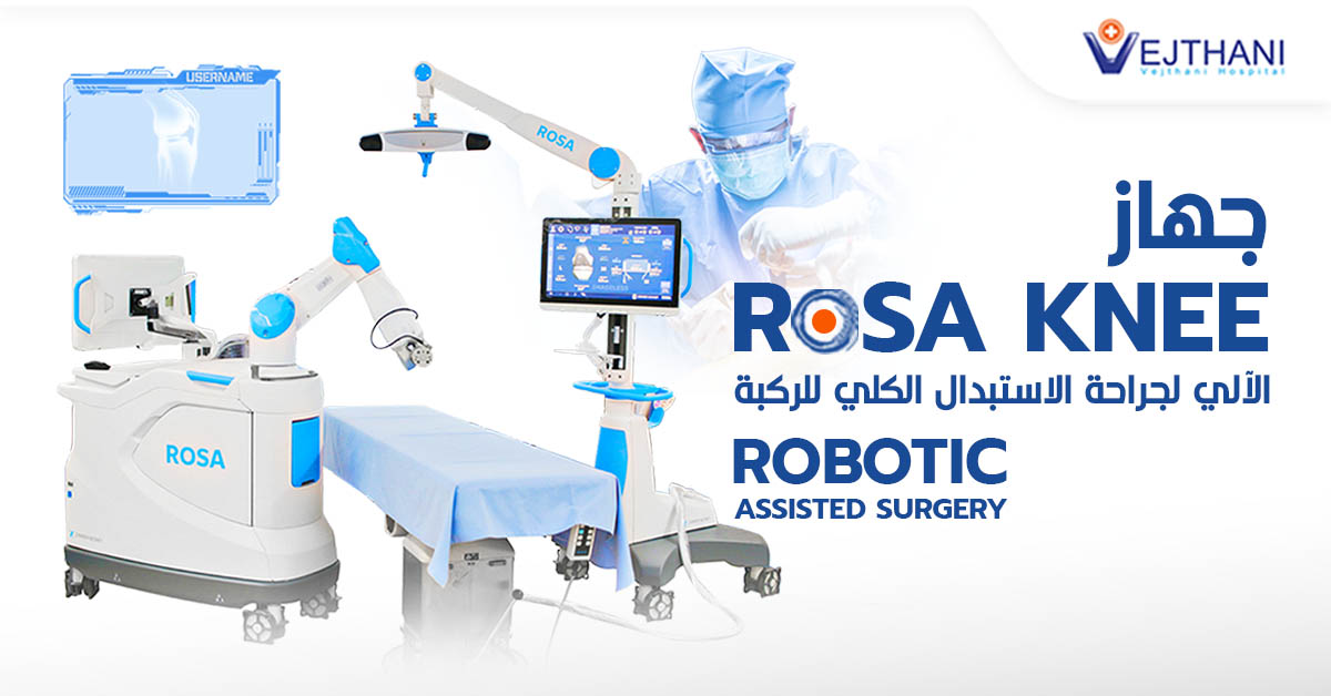 جراحة استبدال الركبة  بتقنية «ROSA» الروبوتية في مستشفى ويشتاني  يُمكنك الوقوف والمشي خلال 12 ساعة بعد الجراحة