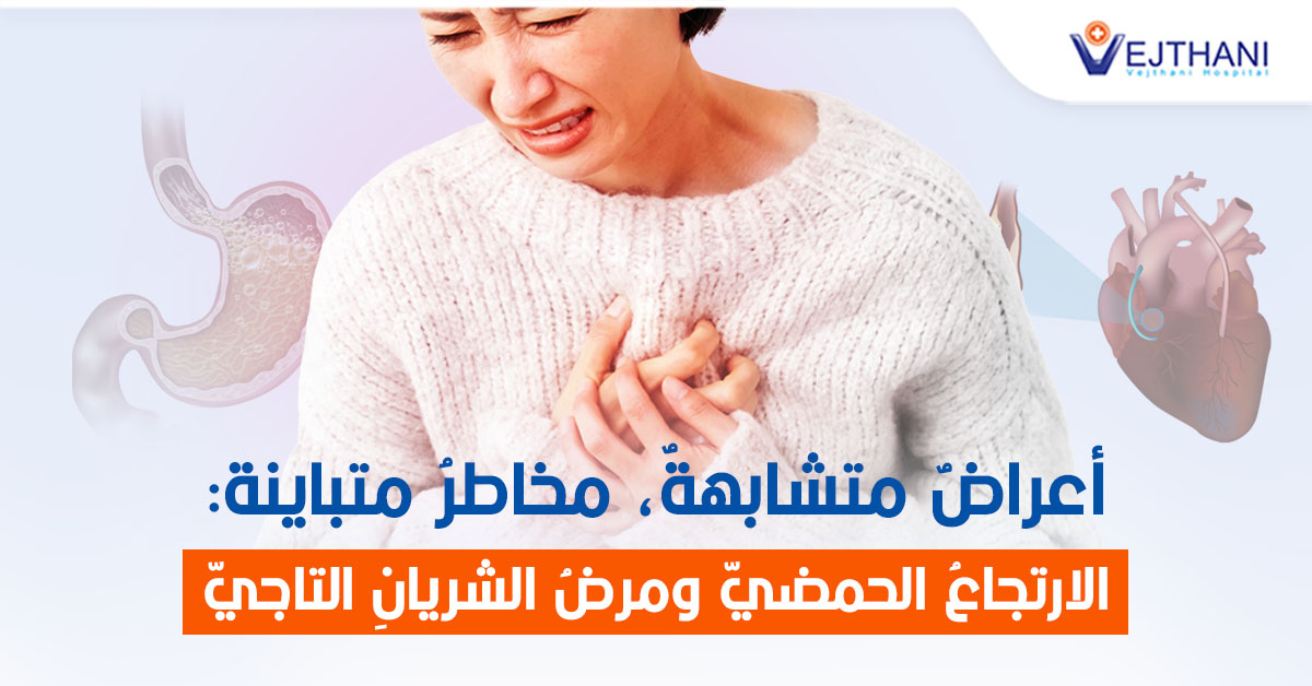 أعراضٌ متشابهةٌ، مخاطرُ متباينةٌ: الارتجاعُ الحمضيّ ومرضُ الشريانِ التاجيّ