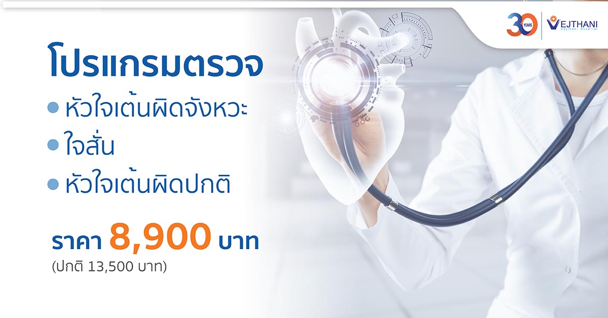 โปรแกรมตรวจหัวใจเต้นผิดจังหวะ ใจสั่น หัวใจเต้นผิดปกติ