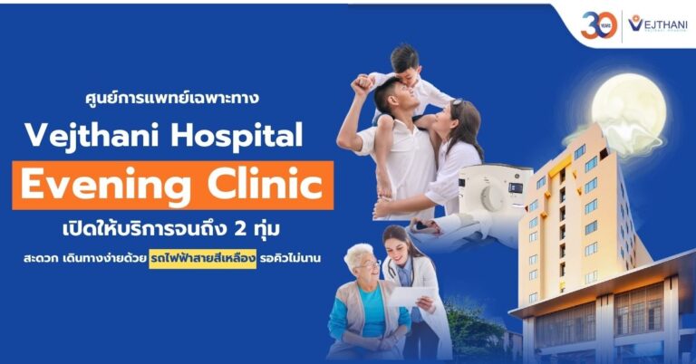 ศูนย์การแพทย์เฉพาะทาง Vejthani Hospital Evening Clinic เปิดให้บริการจนดึง 2 ทุ่ม สะดวก เดินทางง่ายด้วย รถไฟฟ้าสายสีเหลือง รอคิวไม่นาน