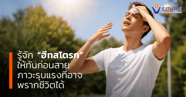 ฮีทสโตรก