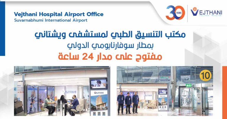 مكتب مستشفى ويشتاني بمطار سوفارنابومي الدولي :مفتوح على مدار 24 ساعة