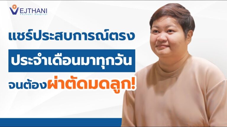 แชร์ประสบการณ์ตรง ประจำเดือนมาทุกวันจนต้องผ่าตัดมดลูก!