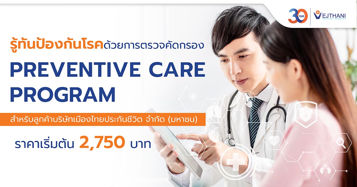 รู้ทันป้องกันโรคด้วยการตรวจคัดกรอง Preventive Care Program สำหรับลูกค้าบริษัทเมืองไทยประกันชีวิต จำกัด (มหาชน)