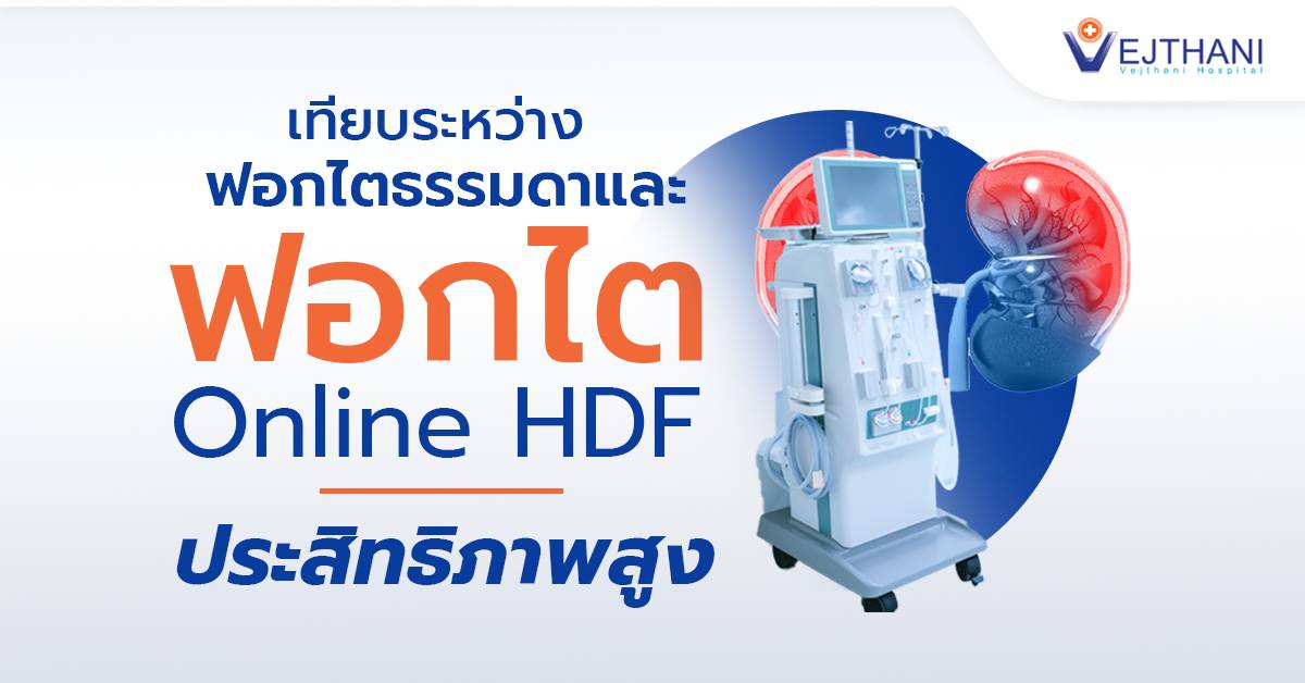 เทียบระหว่างฟอกไตธรรมดาและฟอกไตแบบ Online HDF ประสิทธิภาพสูง