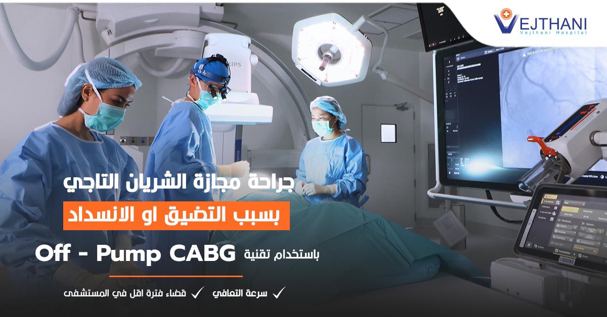 جراحة تحويل مسار شريان القلب باستخدام تقنية  Off-Pump CABG، مع فقدان الدم بكميات أقل، وسرعة  التشافي.