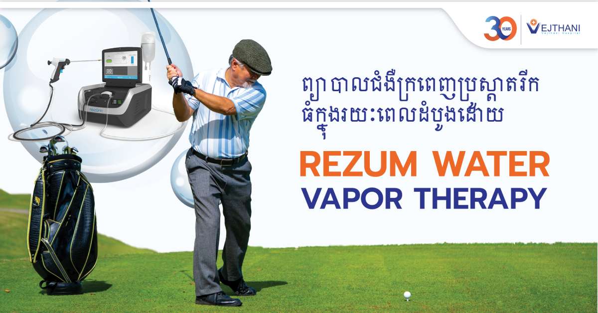 ការព្យាបាលជំងឹក្រពេញប្រស្តាតរីកធំដោយ Rezum Water Vapor Therapy