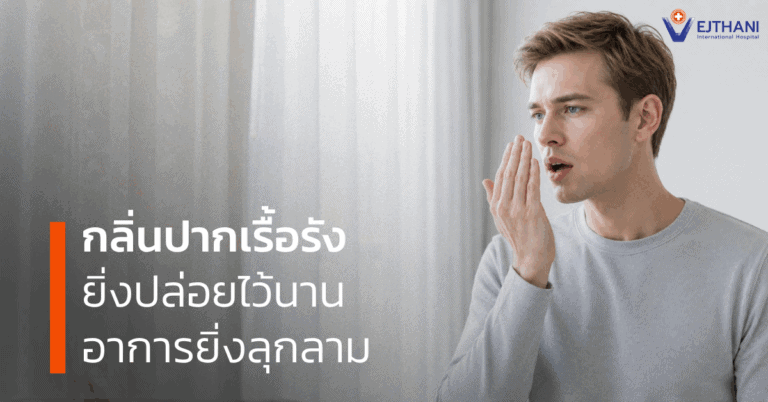 กลิ่นปากเรื้อรัง