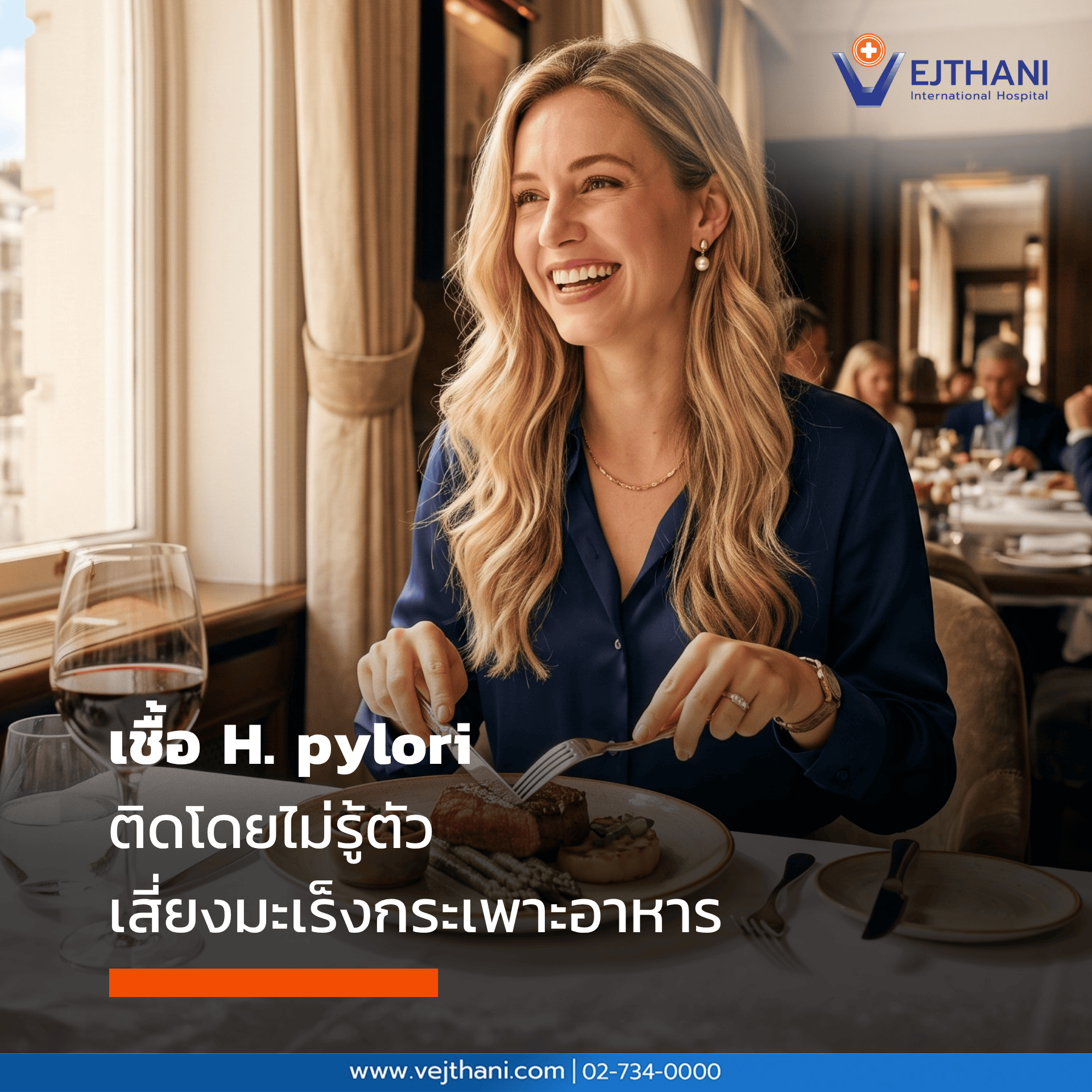 H. Pylori กับมะเร็งกระเพาะอาหาร