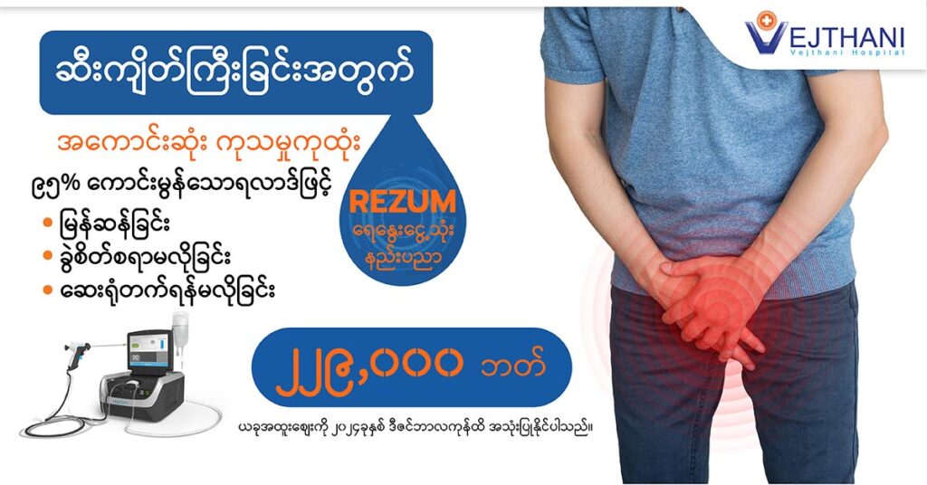 Remarkable BPH Treatment with Rezum - URO ReZum 2024 MM 2 1024x536 