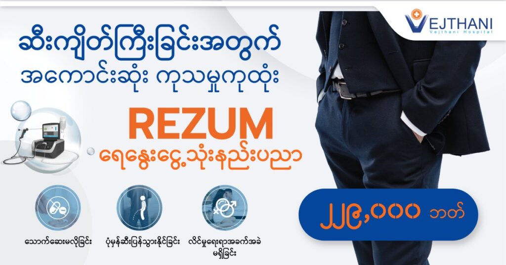 Remarkable BPH Treatment with Rezum - Timg Health Package My Rezum Water Vapor Therapy Publ 2025 02 06 1024x536 