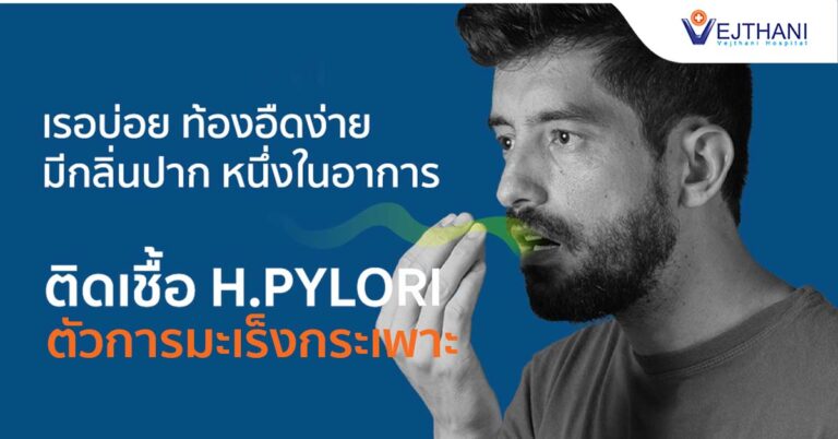 กลิ่นปาก ติดเชื้อ H.Pylori